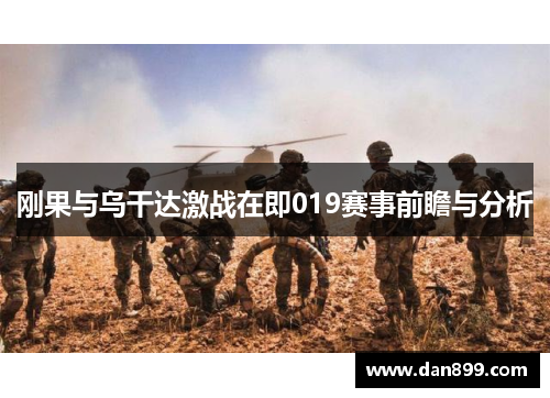 刚果与乌干达激战在即019赛事前瞻与分析