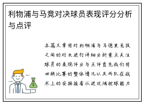 利物浦与马竞对决球员表现评分分析与点评