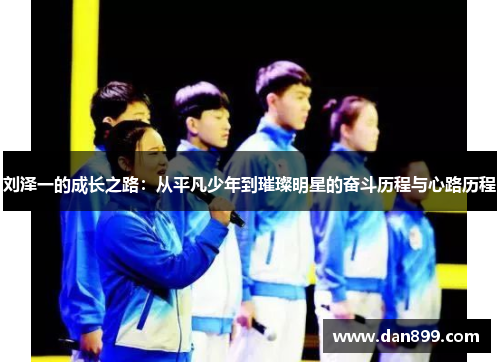 刘泽一的成长之路：从平凡少年到璀璨明星的奋斗历程与心路历程