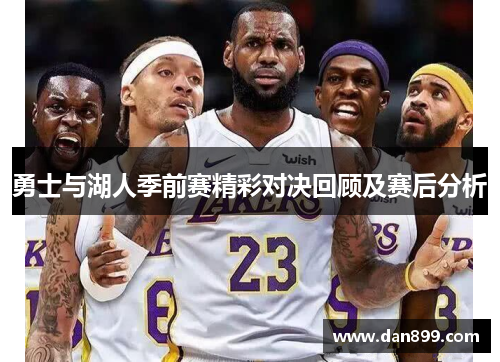 勇士与湖人季前赛精彩对决回顾及赛后分析