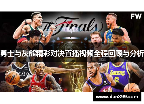 勇士与灰熊精彩对决直播视频全程回顾与分析