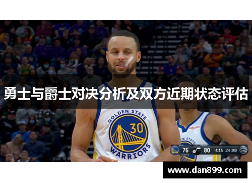 勇士与爵士对决分析及双方近期状态评估