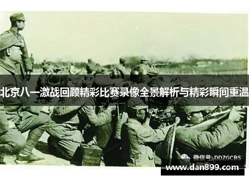 北京八一激战回顾精彩比赛录像全景解析与精彩瞬间重温