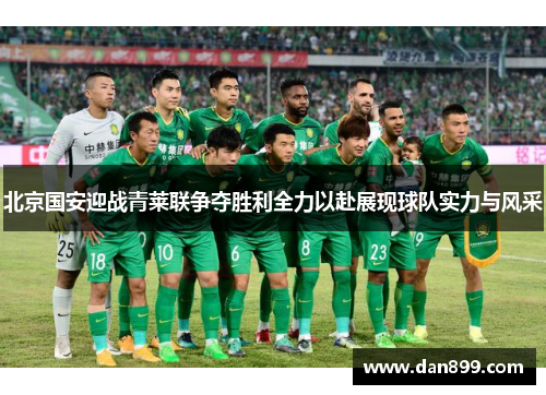 北京国安迎战青莱联争夺胜利全力以赴展现球队实力与风采