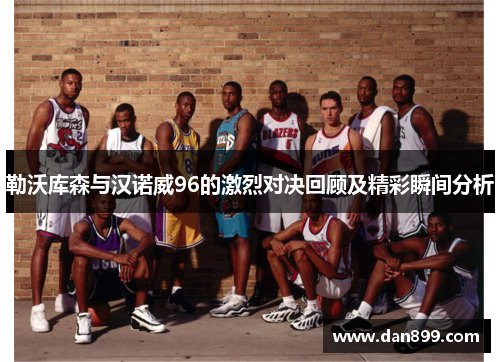 勒沃库森与汉诺威96的激烈对决回顾及精彩瞬间分析