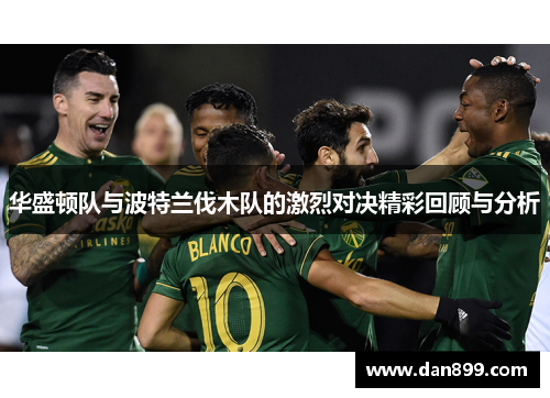 华盛顿队与波特兰伐木队的激烈对决精彩回顾与分析
