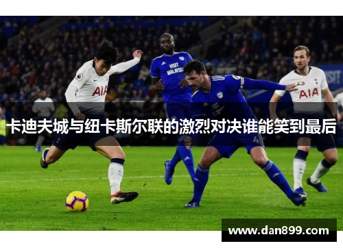卡迪夫城与纽卡斯尔联的激烈对决谁能笑到最后