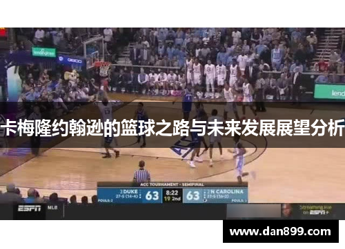 卡梅隆约翰逊的篮球之路与未来发展展望分析