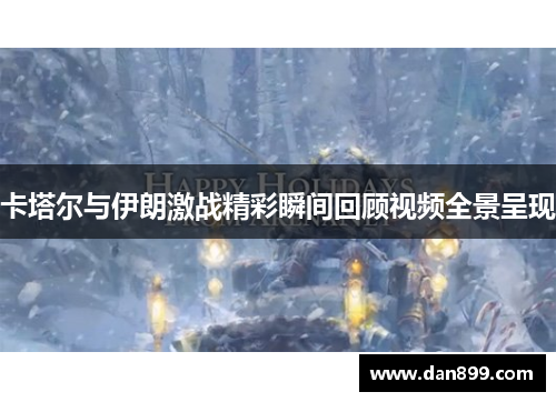 卡塔尔与伊朗激战精彩瞬间回顾视频全景呈现