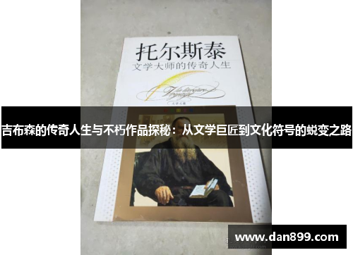 吉布森的传奇人生与不朽作品探秘：从文学巨匠到文化符号的蜕变之路