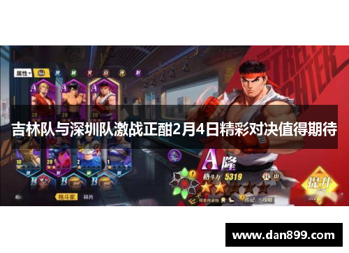 吉林队与深圳队激战正酣2月4日精彩对决值得期待