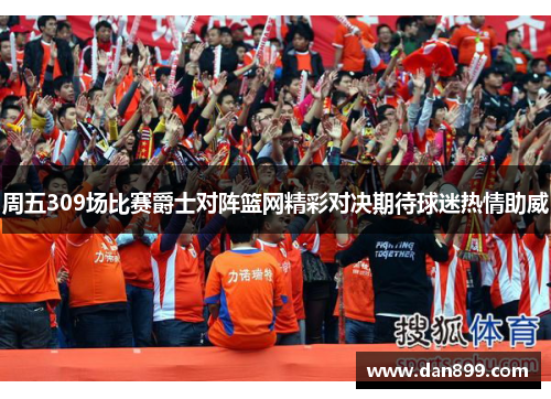 周五309场比赛爵士对阵篮网精彩对决期待球迷热情助威