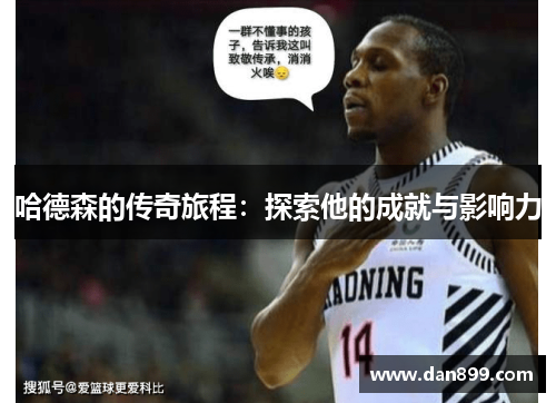 哈德森的传奇旅程：探索他的成就与影响力