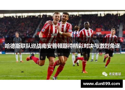 哈德斯联队迎战南安普顿期待精彩对决与激烈角逐