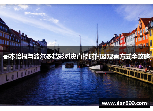 哥本哈根与波尔多精彩对决直播时间及观看方式全攻略