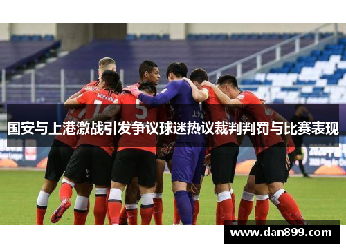 国安与上港激战引发争议球迷热议裁判判罚与比赛表现