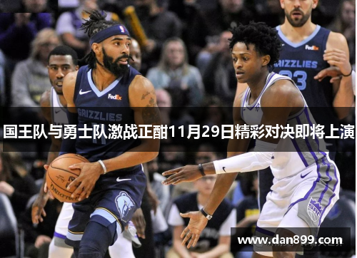 国王队与勇士队激战正酣11月29日精彩对决即将上演