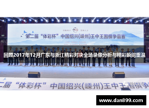 回顾2017年12月广东与浙江精彩对决全场录像分析与精彩瞬间重温