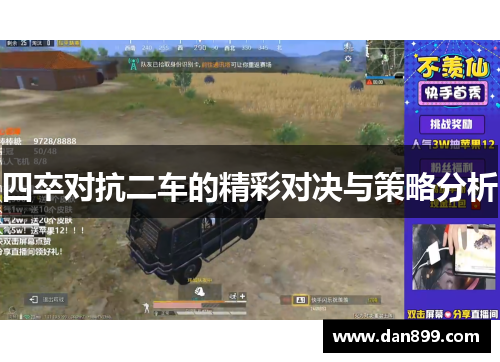 四卒对抗二车的精彩对决与策略分析