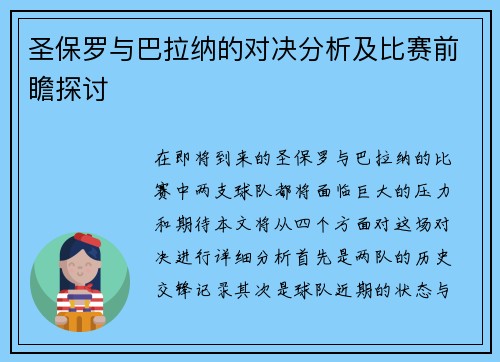 圣保罗与巴拉纳的对决分析及比赛前瞻探讨