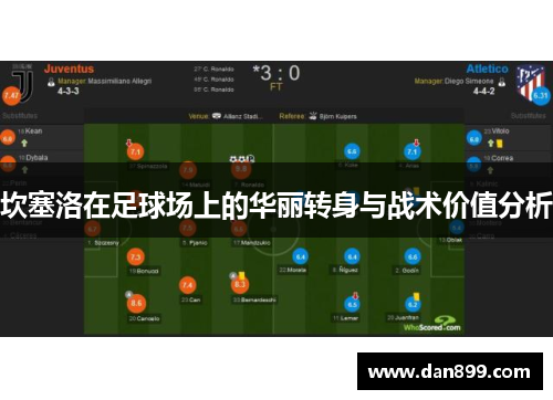 坎塞洛在足球场上的华丽转身与战术价值分析