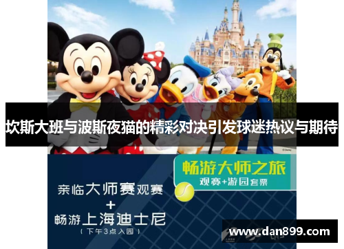 坎斯大班与波斯夜猫的精彩对决引发球迷热议与期待