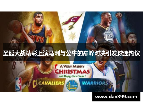 圣诞大战精彩上演马刺与公牛的巅峰对决引发球迷热议
