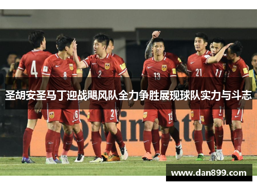 圣胡安圣马丁迎战飓风队全力争胜展现球队实力与斗志