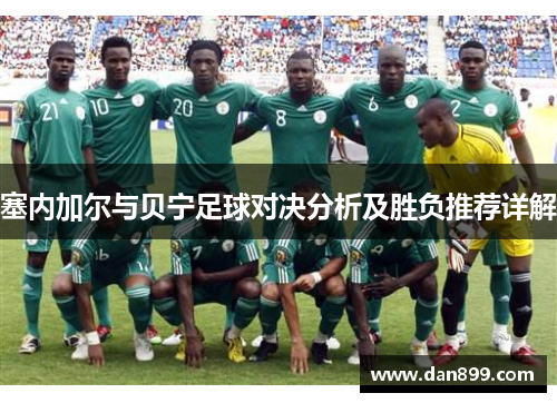 塞内加尔与贝宁足球对决分析及胜负推荐详解