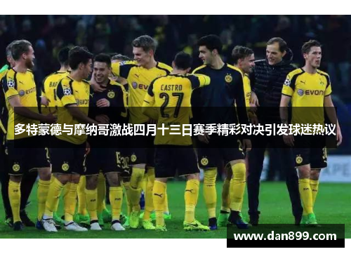 多特蒙德与摩纳哥激战四月十三日赛季精彩对决引发球迷热议