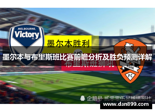 墨尔本与布里斯班比赛前瞻分析及胜负预测详解