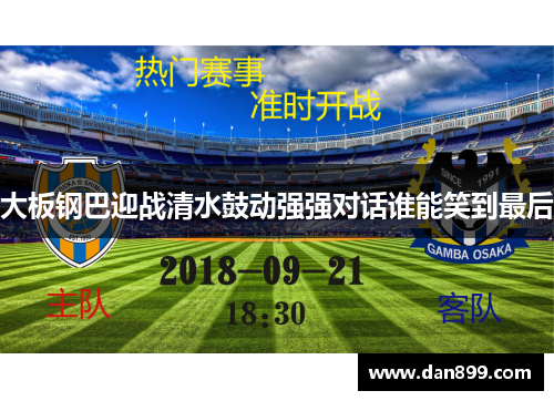 大板钢巴迎战清水鼓动强强对话谁能笑到最后