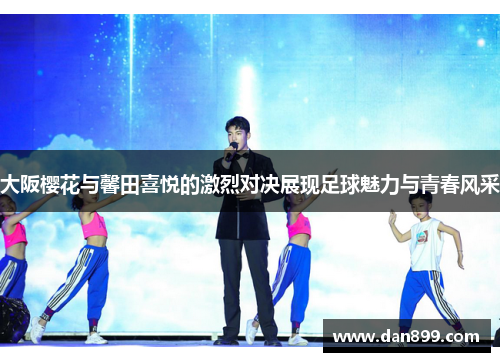 大阪樱花与馨田喜悦的激烈对决展现足球魅力与青春风采
