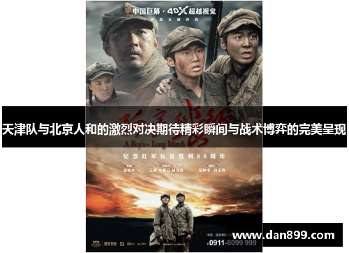 天津队与北京人和的激烈对决期待精彩瞬间与战术博弈的完美呈现