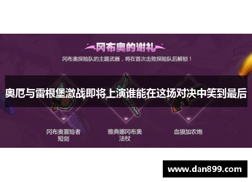 奥厄与雷根堡激战即将上演谁能在这场对决中笑到最后