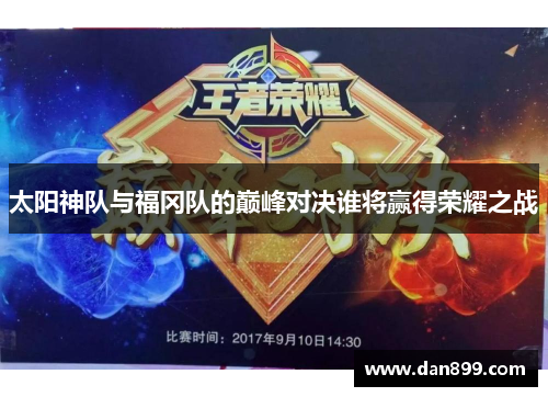 太阳神队与福冈队的巅峰对决谁将赢得荣耀之战