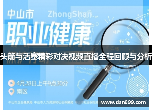 头箭与活塞精彩对决视频直播全程回顾与分析