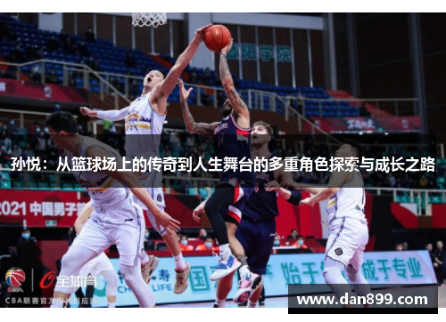 孙悦：从篮球场上的传奇到人生舞台的多重角色探索与成长之路