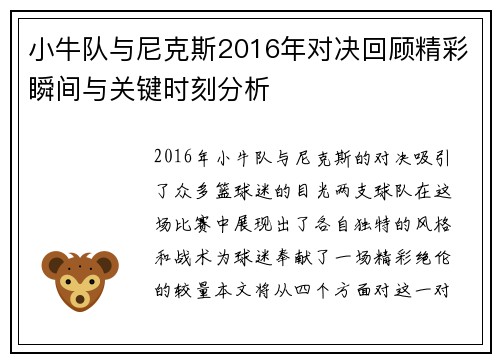 小牛队与尼克斯2016年对决回顾精彩瞬间与关键时刻分析