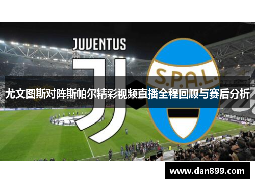 尤文图斯对阵斯帕尔精彩视频直播全程回顾与赛后分析