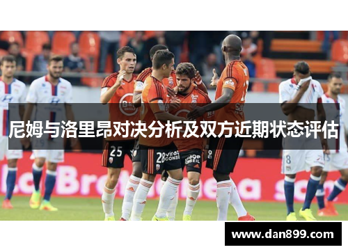 尼姆与洛里昂对决分析及双方近期状态评估