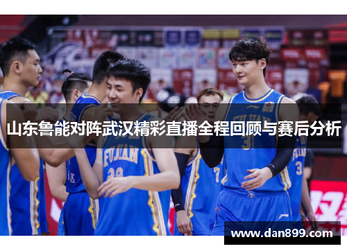 山东鲁能对阵武汉精彩直播全程回顾与赛后分析
