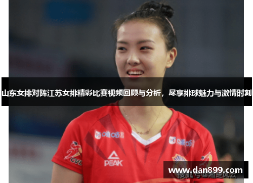 山东女排对阵江苏女排精彩比赛视频回顾与分析，尽享排球魅力与激情时刻