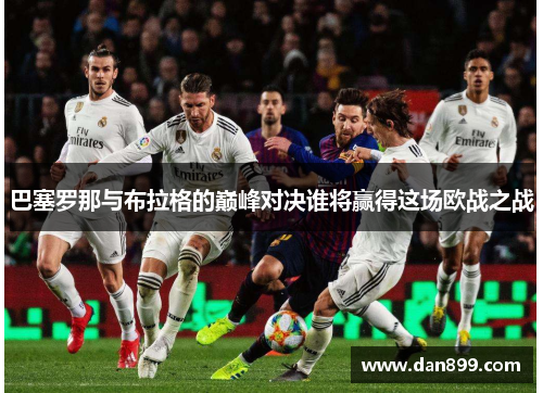 巴塞罗那与布拉格的巅峰对决谁将赢得这场欧战之战