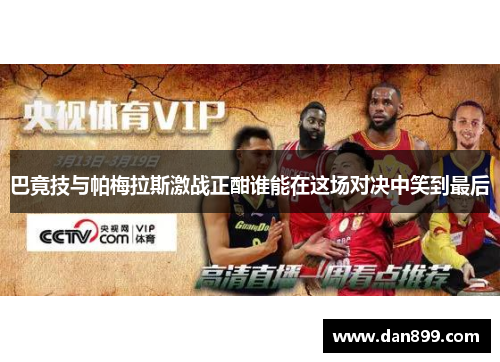 巴竟技与帕梅拉斯激战正酣谁能在这场对决中笑到最后