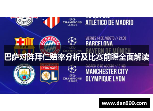 巴萨对阵拜仁赔率分析及比赛前瞻全面解读