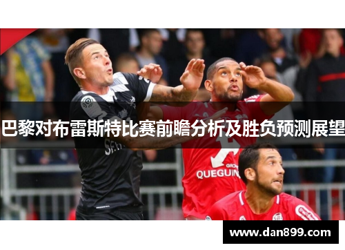 巴黎对布雷斯特比赛前瞻分析及胜负预测展望