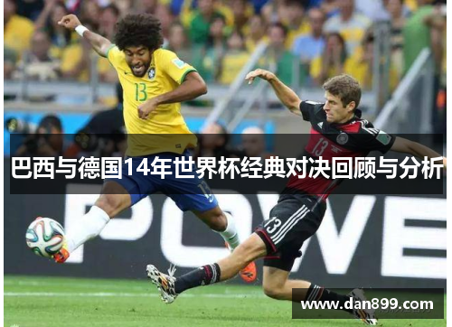巴西与德国14年世界杯经典对决回顾与分析