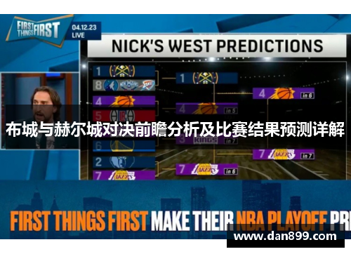 布城与赫尔城对决前瞻分析及比赛结果预测详解