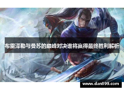 布雷泽勒与曼苏的巅峰对决谁将赢得最终胜利解析